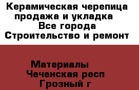 Керамическая черепица продажа и укладка - Все города Строительство и ремонт » Материалы   . Чеченская респ.,Грозный г.